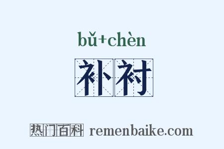 补衬是什么意思的图片